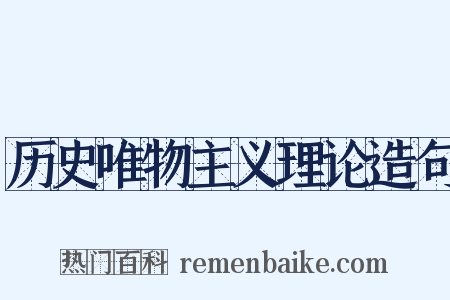 历史唯物主义理论造句是什么意思的图片